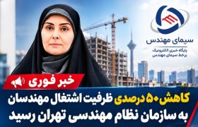 کاهش ۵۰ درصدی ظرفیت اشتغال مهندسان به سازمان نظام مهندسی تهران 