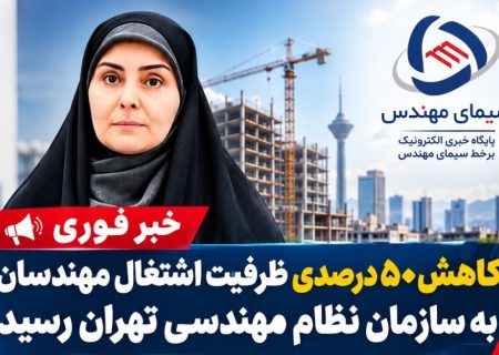 کاهش ۵۰ درصدی ظرفیت اشتغال مهندسان به سازمان نظام مهندسی تهران 
