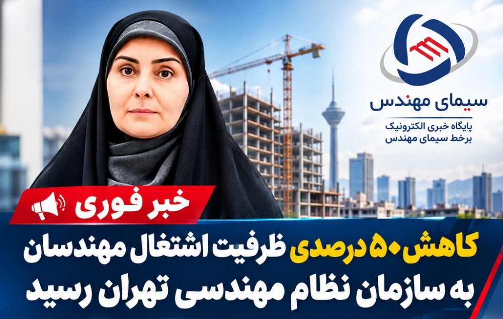 کاهش ۵۰ درصدی ظرفیت اشتغال مهندسان به سازمان نظام مهندسی تهران