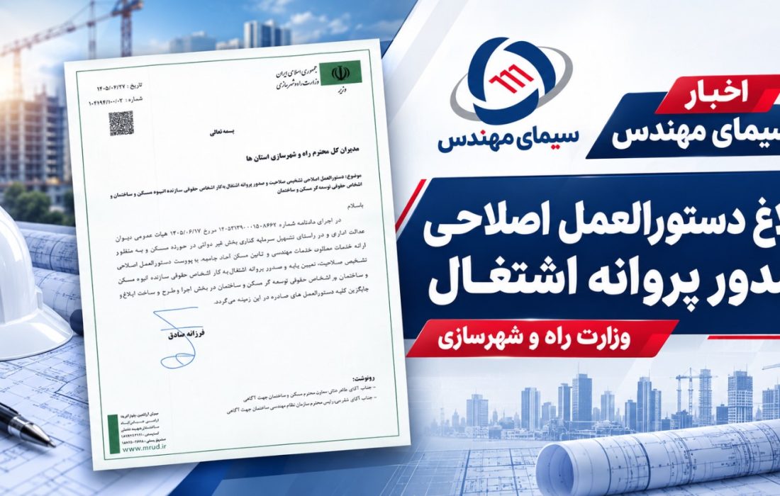 «دستورالعمل اصلاحی تشخیص صلاحیت و صدور پروانه اشتغال به کار اشخاص حقوقی»