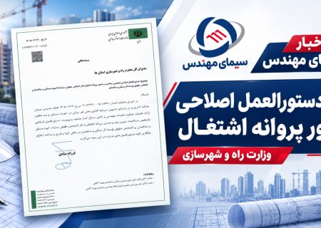 «دستورالعمل اصلاحی تشخیص صلاحیت و صدور پروانه اشتغال به کار اشخاص حقوقی»