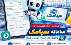 دسترسی آسان مهندسان به سامانه سپامک از طریق ربات «سیمای مهندس» در بله
