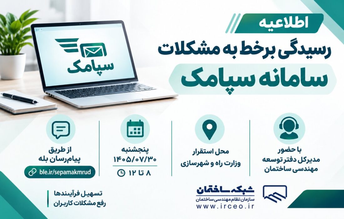 رسیدگی برخط به مشکلات کاربران سامانه سپامک