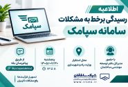 رسیدگی برخط به مشکلات کاربران سامانه سپامک