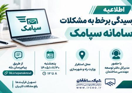 رسیدگی برخط به مشکلات کاربران سامانه سپامک