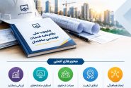 چارچوب ملی نظام‌نامه خدمات مهندسی ساختمان تدوین شد